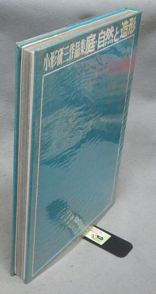 小形研三作品集 庭・自然と造形(小形研三) / 古本、中古本、古書籍の