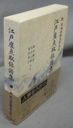 江戸座点取俳諧集　新日本古典文学大系72