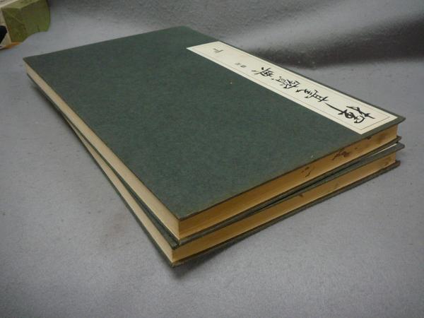 オープンセール 福袋 揮毫寶典 古本、中古本、古 / こもれび書房 / 上下2冊(西脇呉石) 趣味・スポーツ・実用