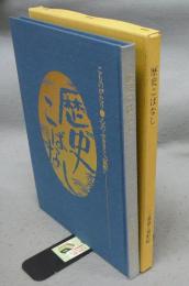 歴史こばなし　こものがたり　第二集