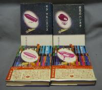 ヰタマキニカリス/桃色のハンカチ/彼等-they-/弥勒（みろく）　タルホスコープ　4冊セット