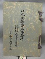 日本古陶磁・支那古美術展覧会　「日本陶磁器名工略伝」付