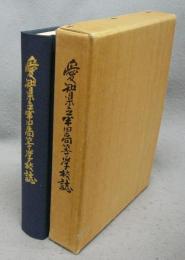 愛知県立半田高等学校誌