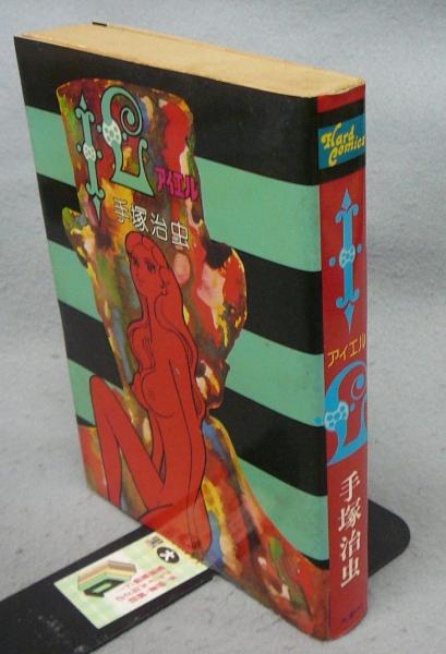 IL アイエル ハードコミックス23(手塚治虫) / 古本、中古本、古書籍の