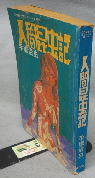 人間昆虫記 Com名作コミックス増刊 手塚治虫 こもれび書房 古本 中古本 古書籍の通販は 日本の古本屋 日本の古本屋 人間昆虫記 Com名作コミックス増刊 手塚治虫 こもれび書房 古本 中古本 古書籍の通販は 日本の古本屋 日本の古本屋