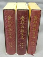 愛知県教育史　資料編　現代1～3　全3冊