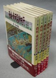 カラー版　西域・黄河名詩紀行　全5巻揃い