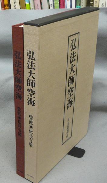 傍訳秘蔵宝鑰 上 (弘法大師空海全集[教学編])(中古品) 傍