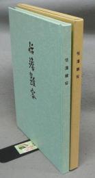 恬澹雝容　白濤先生の教え