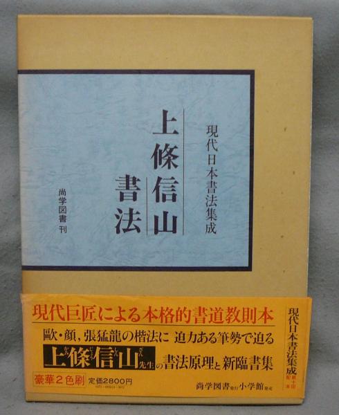 上條信山書法 現代日本書法集成 | 尚学図書 | ¥1,000 - 日本の古本屋