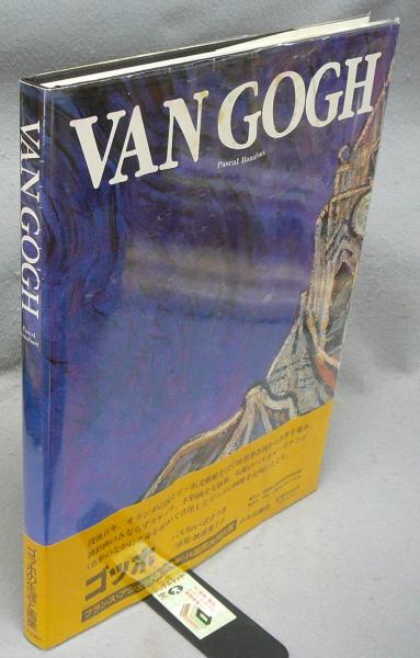 VAN GOGH ゴッホ　パスカル・ボナフ著 VAN GOGH ゴッホパスカル・ボナフ著