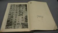 書学大系　碑法帖篇　第一期　全50巻52冊揃い・研究篇　全15冊揃い　全67冊
