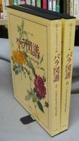 バラ図譜1・2　全2巻揃い