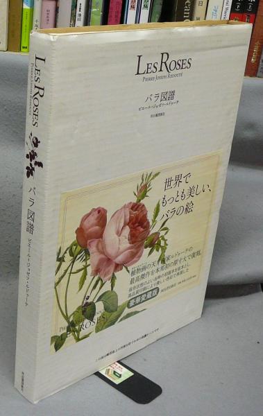 バラ図譜(ピエール=ジョゼフ・ルドゥーテ画) / 古本、中古本、古