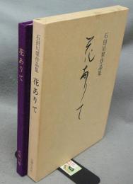 花ありて　石田川翠作品集