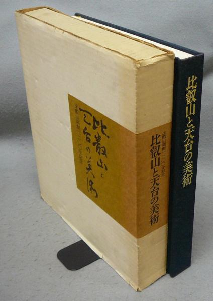 比叡山と天台の美術(比叡山開創1200年記念)1986年