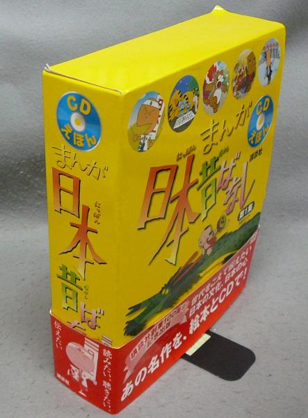 Cdえほん まんが日本昔ばなし 第1集 全5冊揃い こもれび書房 古本 中古本 古書籍の通販は 日本の古本屋 日本の古本屋