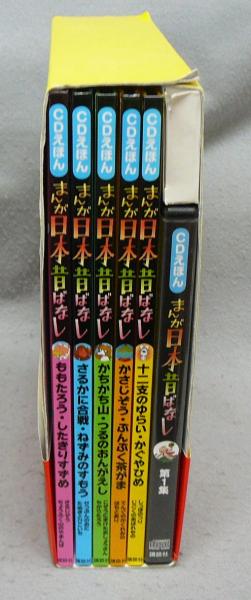 Cdえほん まんが日本昔ばなし 第1集 全5冊揃い こもれび書房 古本 中古本 古書籍の通販は 日本の古本屋 日本の古本屋
