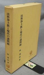 法然浄土教と現代の諸問題