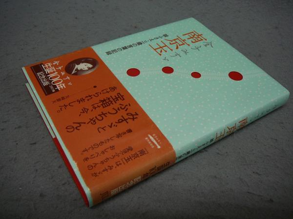南京玉 娘ふさえ 三歳の言葉の記録 金子みすゞ こもれび書房 古本 中古本 古書籍の通販は 日本の古本屋 日本の古本屋