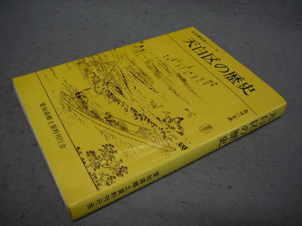 天白区の歴史 名古屋区史シリーズ4(浅井金松) / 古本、中古本、古書籍