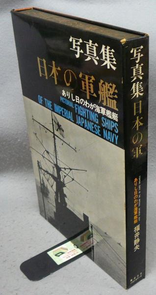 写真集 日本の軍艦 ありし日のわが海洋艦艇(福井静夫) / 古本、中古本 