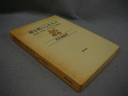 闇を照らした人々　相馬黒光・山室軍平・石井十次・井口喜源治論