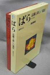 カラー豪華版　ばら　品種と新しい栽培　改訂新版