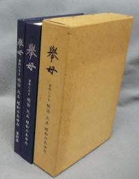 挙母　資料に見る明治大正昭和のあゆみ　資料集共　全2冊　豊田市文化財叢書25