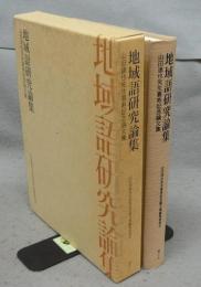 地域語研究論集　山田達也先生喜寿記念論文集