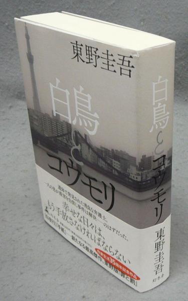 白鳥とコウモリ(東野圭吾) / 古本、中古本、古書籍の通販は 白鳥とコウモリ(東野圭吾) / 古本、中古本、古書籍の通販は
