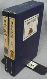 日本の民話2・3　東北1・2　全2冊