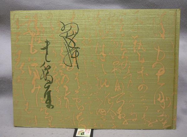 売れ筋新商品 翠軒書翰集 鈴木翠軒生誕百年記念出版(鈴木翠軒) / こもれび書房 書道