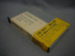 現代囲碁大系　第15巻　瀬川良雄・炭野恒廣・久井敬史・橋本誼・石井邦生