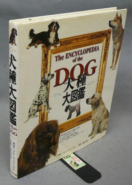 犬種大図鑑 ブルース フォーグル著 福山英也監修 こもれび書房 古本 中古本 古書籍の通販は 日本の古本屋 日本の古本屋