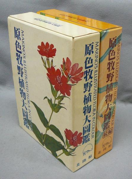 2冊セット 原色牧野植物大図鑑