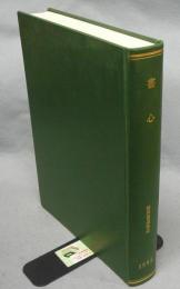 書心　1998年　第24巻第1号（累巻第277号）～第24巻第12号（累巻第288号）までの合本