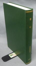 書心　2007年　第33巻第1号（累巻第385号）～第33巻第12号（累巻第395号）までの合本