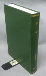 書心　2009年　第35巻第1号（累巻第409号）～第35巻第12号（累巻第420号）までの合本