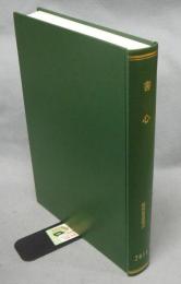 書心　2018年　第44巻第1号（累巻第516号）～第44巻第12号（累巻第527号）までの合本