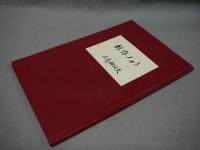 肉筆版 創作ノオト“盗賊” 私のノート叢書3(三島由紀夫) / 古本