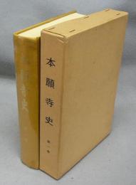 本願寺史　第1巻