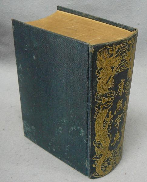 康煕字典 康煕字典 - メルカリ