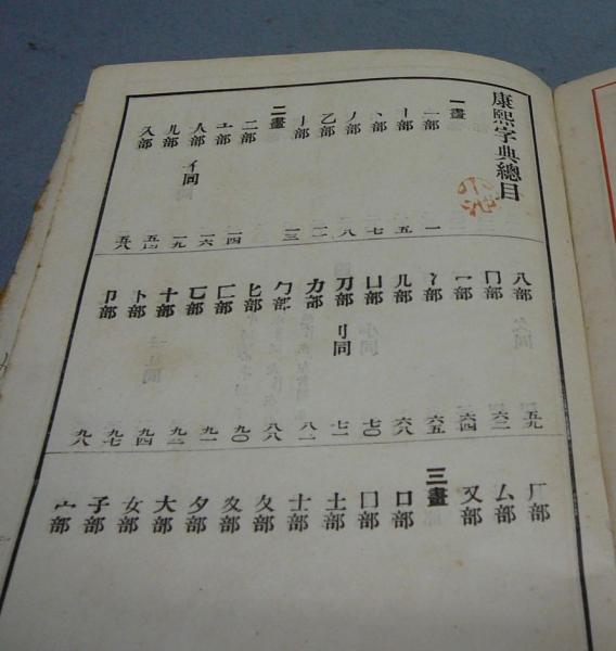 康煕字典/ 古本、中古本、古書籍の通販は「日本の古本屋」 / 日本の古本屋