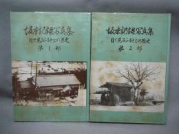 坂本記録写真集　目で見るふるさとの歴史　第1部・第2部　2冊