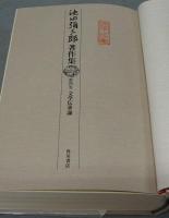 池田彌三郎著作集　第4巻　文学伝承論