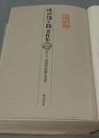 池田彌三郎著作集　第5巻　身辺の民俗と文学