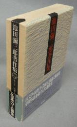 池田彌三郎著作集　第6巻　伝承の人物像