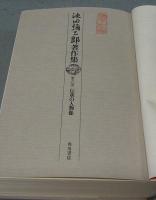 池田彌三郎著作集　第6巻　伝承の人物像