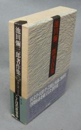 池田彌三郎著作集　第8巻　ことばの民俗学